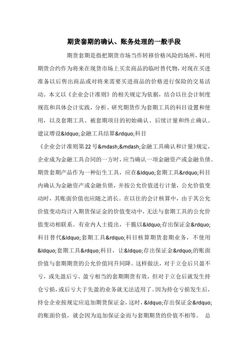 期货套期的确认、账务处理的一般手段