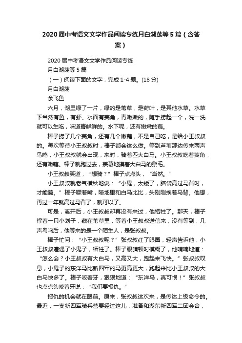 2020届中考语文文学作品阅读专练月白湖荡等5篇（含答案）