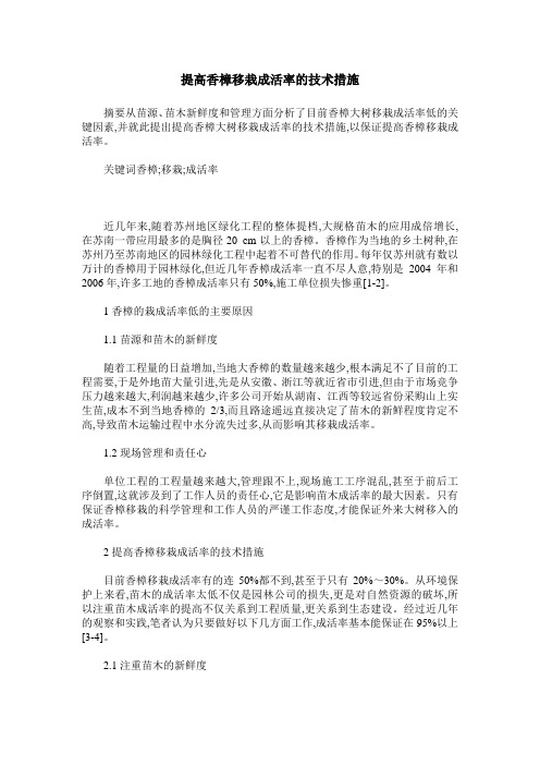 提高香樟移栽成活率的技术措施