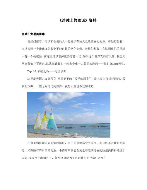 最新语文A版小学语文三年级上册《沙滩上的童话》资料全球十大最美海滩(精品)