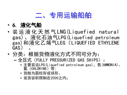 船舶结构与设备 第1章 船舶常识(2)汇总