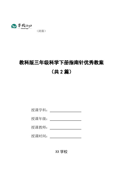 教科版三年级科学下册指南针优秀教案(共2篇)