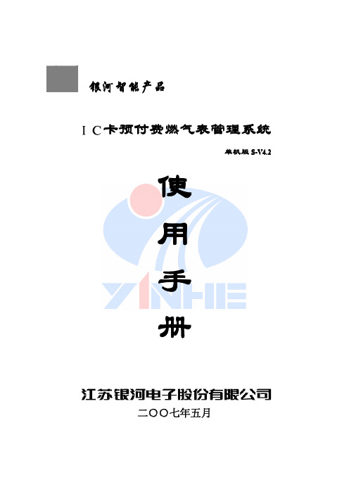 IC卡预付费燃气表管理系统使用手册