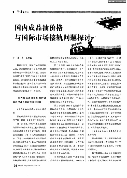 国内成品油价格与国际市场接轨问题探讨