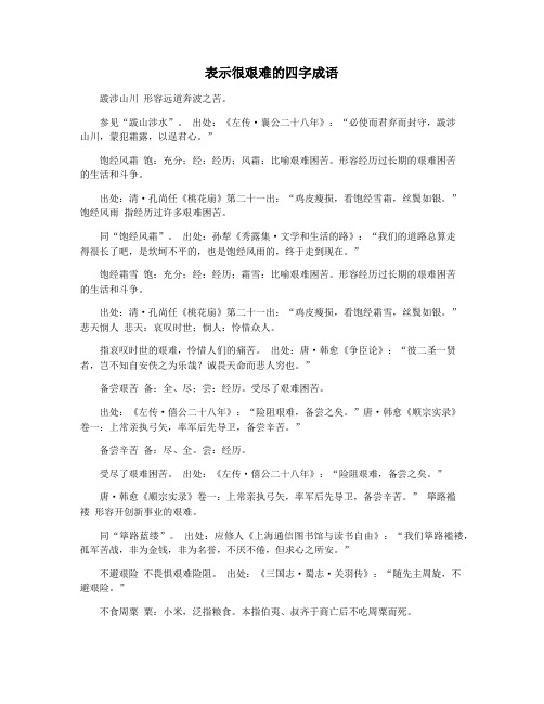 表示很艰难的四字成语