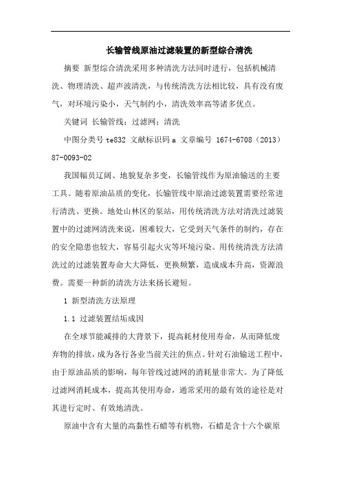 长输管线原油过滤装置新型综合清洗