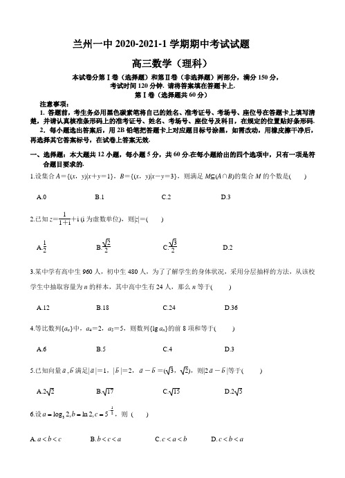 甘肃省兰州市第一中学2021届高三上学期期中考试 数学(理)