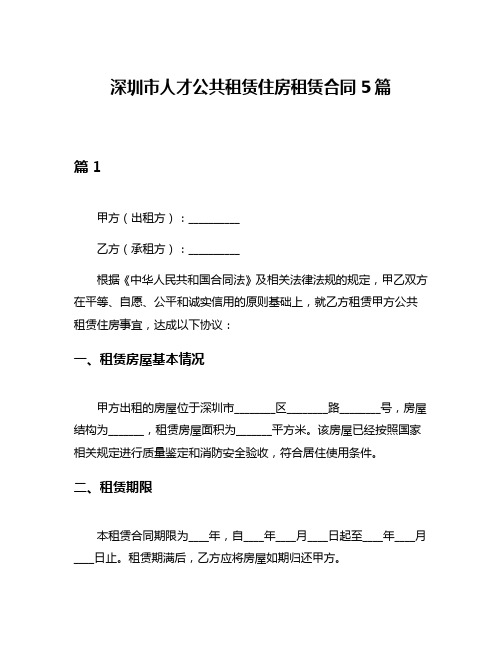 深圳市人才公共租赁住房租赁合同5篇