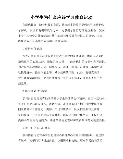 小学生为什么应该学习体育运动