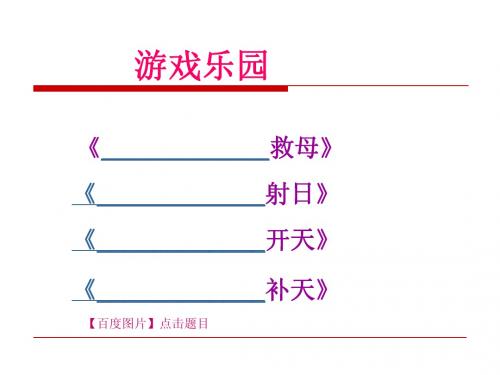 张海梅《女娲补天》参赛课件