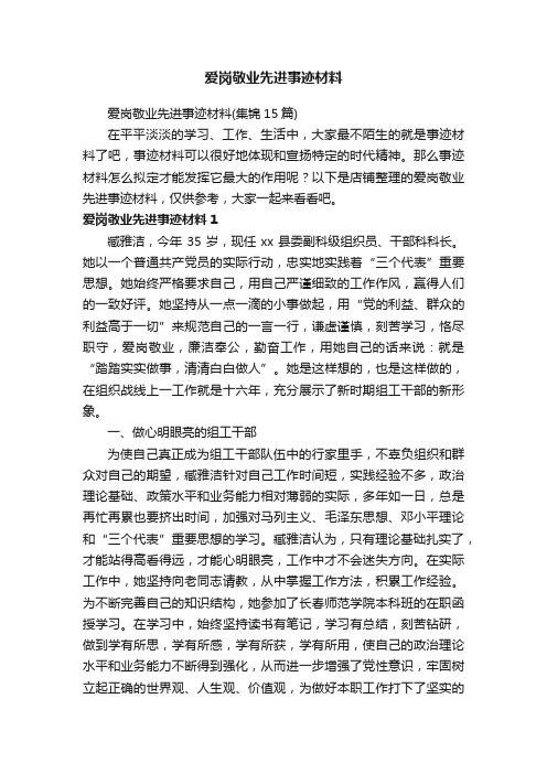 爱岗敬业先进事迹材料