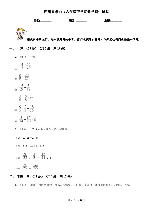 四川省乐山市六年级下学期数学期中试卷