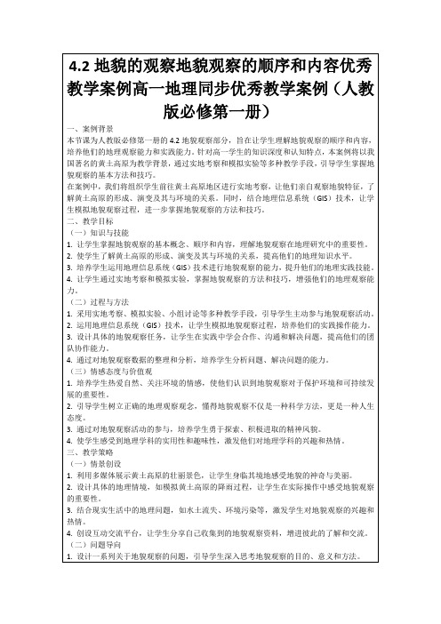 4.2地貌的观察地貌观察的顺序和内容优秀教学案例高一地理同步优秀教学案例(人教版必修第一册)