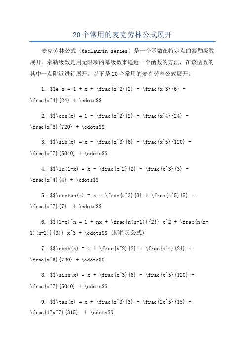 20个常用的麦克劳林公式展开