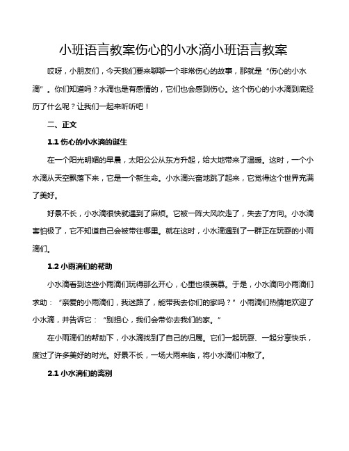 小班语言教案伤心的小水滴小班语言教案