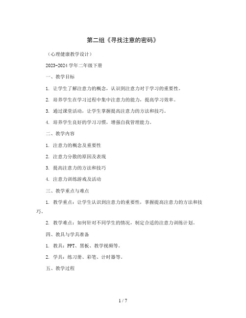 第二组《寻找注意的密码》(教学设计)2023-2024学年心理健康二年级下册