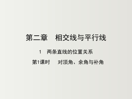 最新课件.对顶角、余角与补角