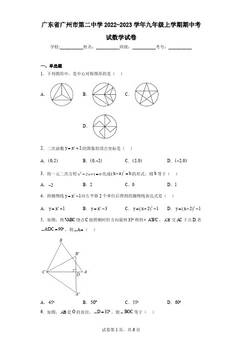 广东省广州市第二中学2022-2023学年九年级上学期期中考试数学试卷