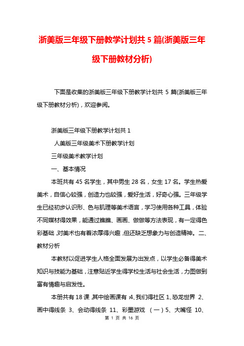 浙美版三年级下册教学计划共5篇(浙美版三年级下册教材分析)