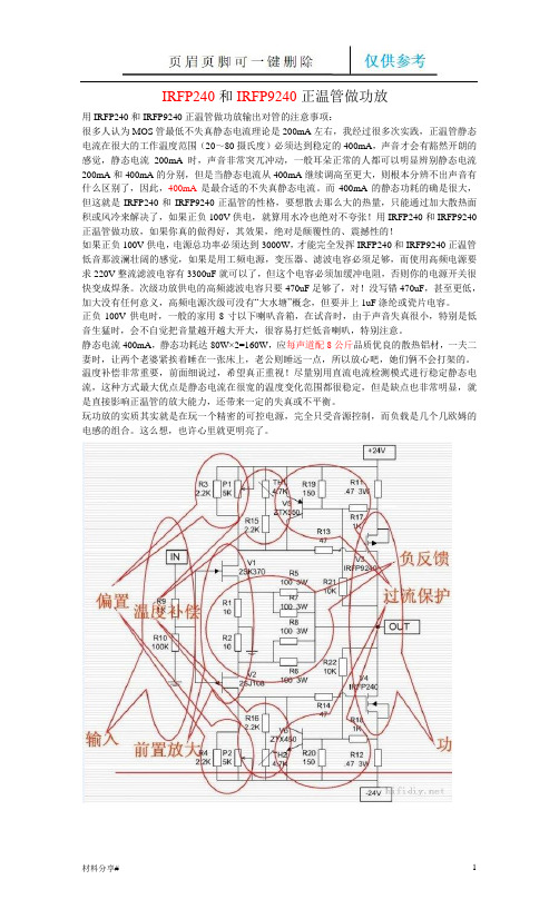 IRFP240和IRFP9240正温管做功放(分享借鉴)
