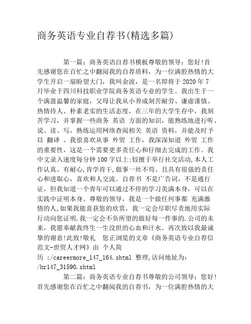 商务英语专业自荐书(精选多篇)