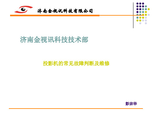 投影机的常见故障判断及维修 21页PPT文档