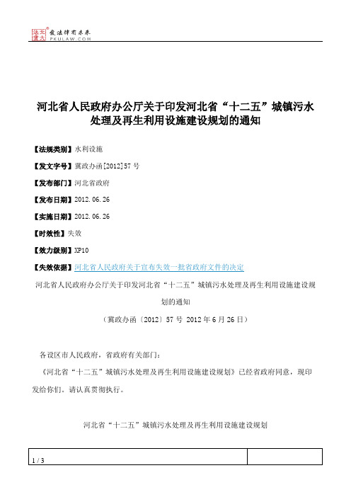 河北省人民政府办公厅关于印发河北省“十二五”城镇污水处理及再