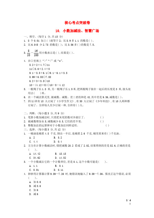 四年级数学下册第7单元小数加减法核心考点突破卷10小数加减法智慧广场青岛版六三制