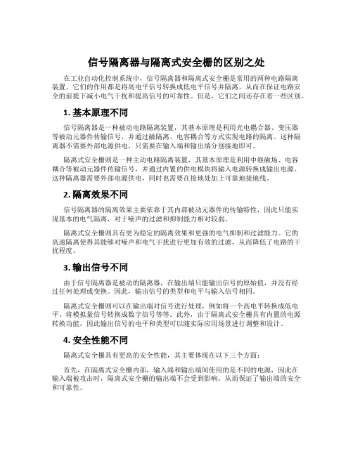 信号隔离器与隔离式安全栅的区别之处