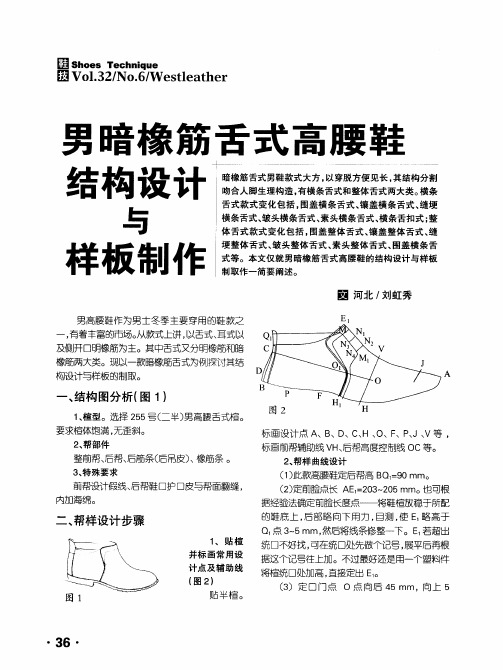 男暗橡筋舌式高腰鞋结构设计与样板制作