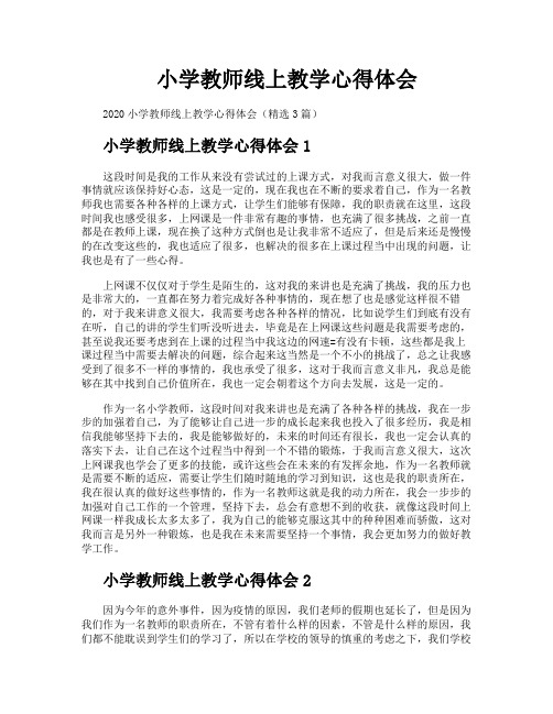 小学教师线上教学心得体会