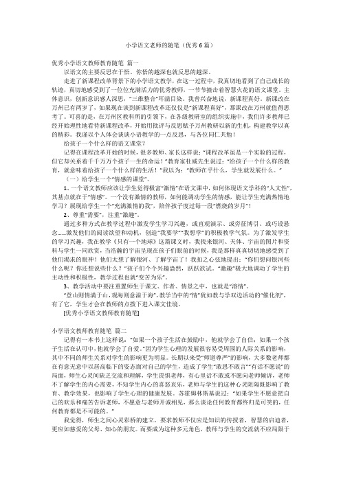 小学语文老师的随笔(优秀6篇)