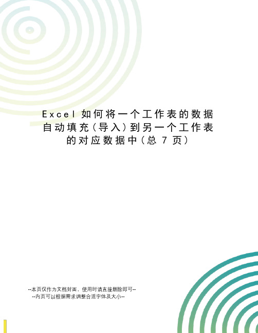 Excel如何将一个工作表的数据自动填充到另一个工作表的对应数据中