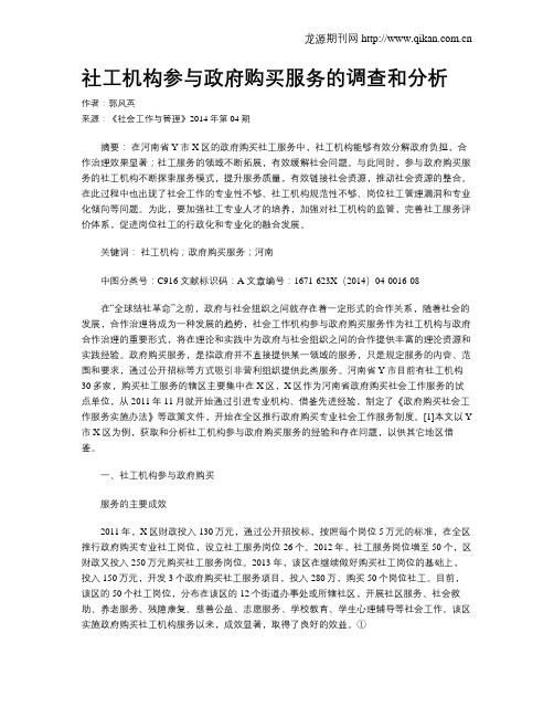 社工机构参与政府购买服务的调查和分析