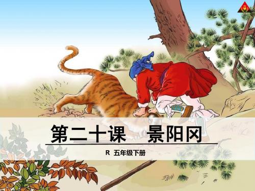 《景阳冈》 20课 精华版