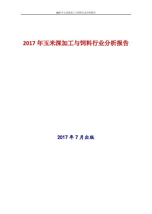 2017年最新版中国玉米深加工与饲料行业现状及发展前景趋势展望分析报告