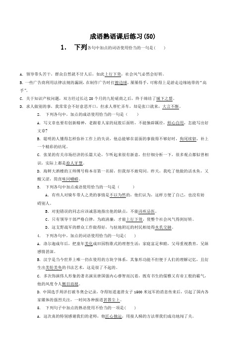 高中语文总复习 语言文字运用_词语_成语熟语_练习(50) Word版含答案.doc