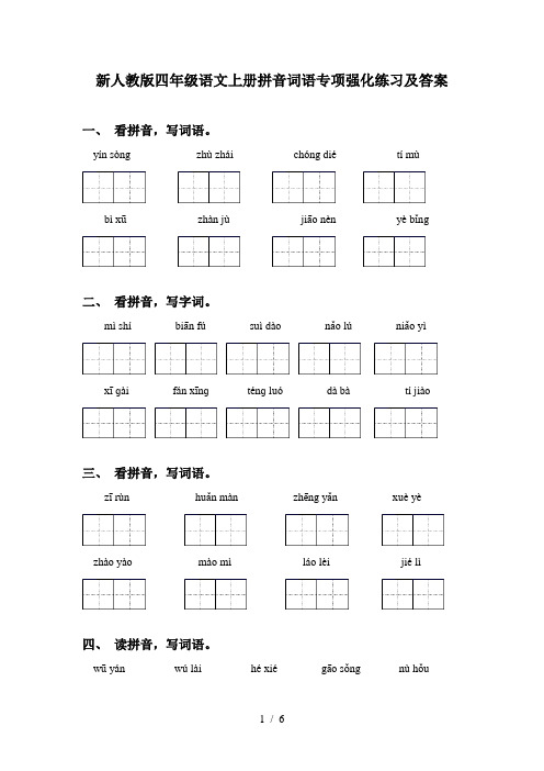 新人教版四年级语文上册拼音词语专项强化练习及答案