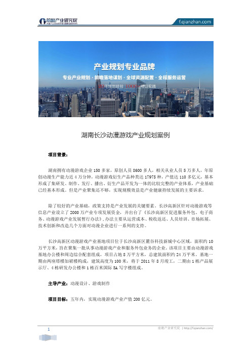 【产业规划】湖南长沙动漫游戏产业规划案例