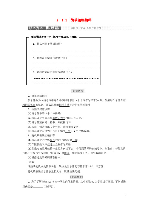 2017_2018学年高中数学第2章统计2.1抽样方法2.1.1简单随机抽样教学案苏教版必修3