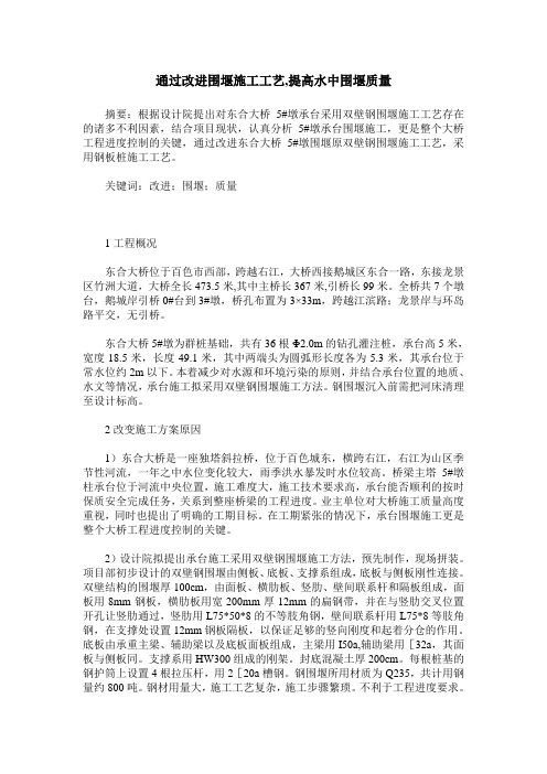 通过改进围堰施工工艺,提高水中围堰质量