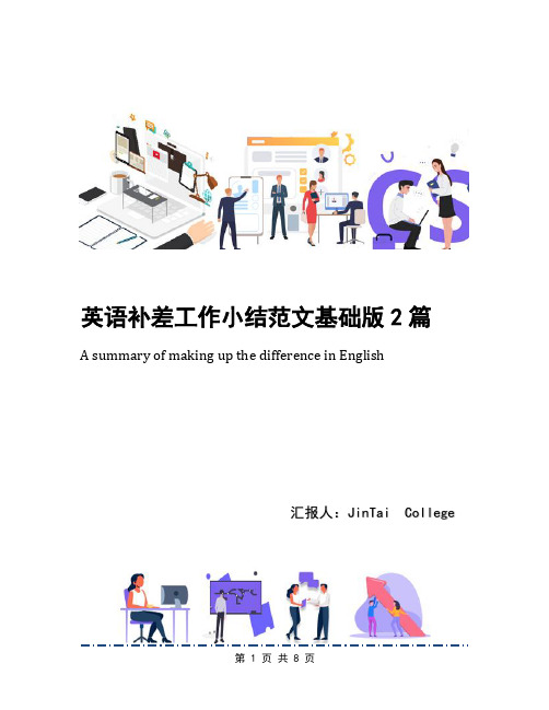 英语补差工作小结范文基础版2篇