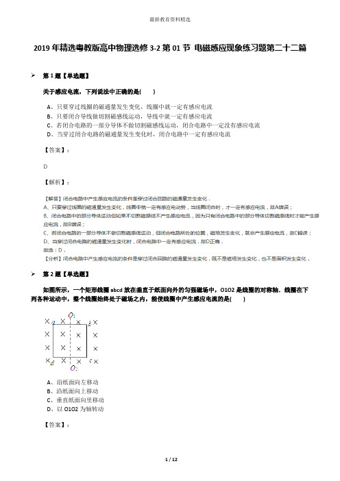 2019年精选粤教版高中物理选修3-2第01节 电磁感应现象练习题第二十二篇