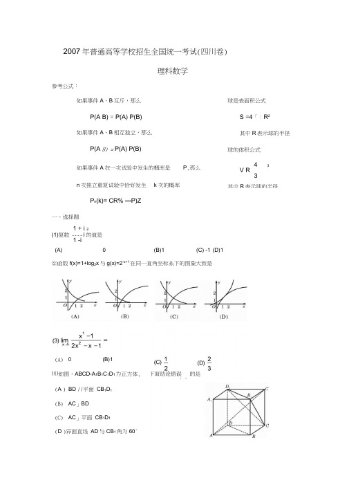 2007年普通高等学校招生全国统一考试四川卷理