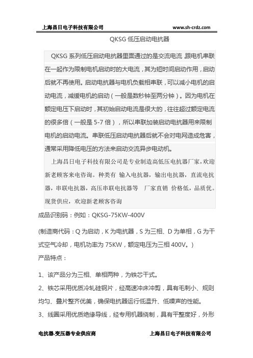 QKSG低压启动电抗器