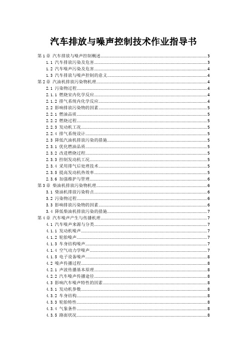 汽车排放与噪声控制技术作业指导书