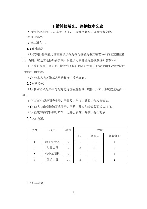 下锚补偿装配、调整技术交底