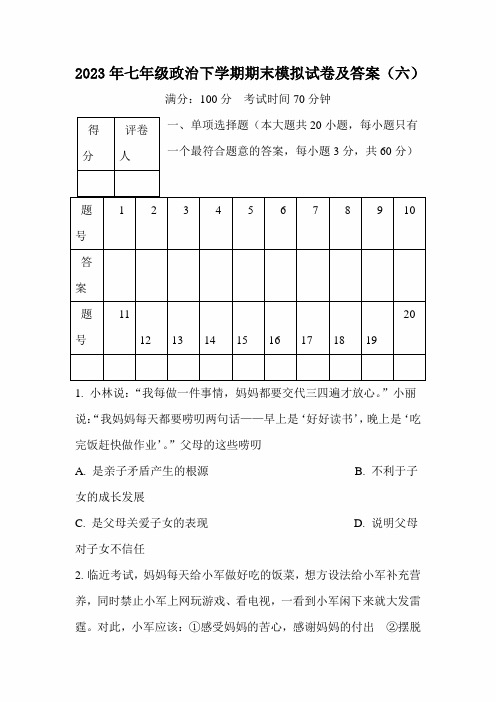 2023年度七年级政治下学期期末模拟试卷及答案(六)