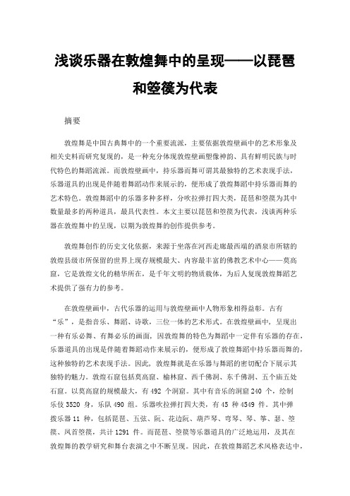 浅谈乐器在敦煌舞中的呈现——以琵琶和箜篌为代表