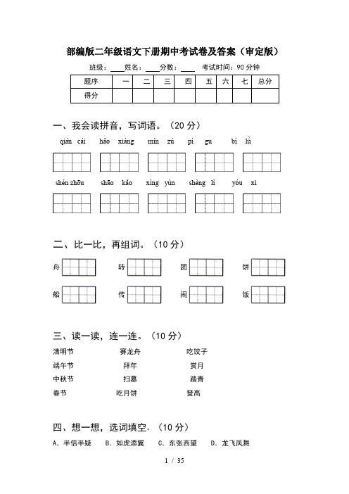 部编版二年级语文下册期中考试卷及答案审定版(8套)